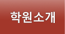 학원소개