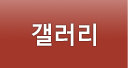 갤러리