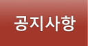 공지사항