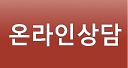온라인상담