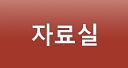 자료실
